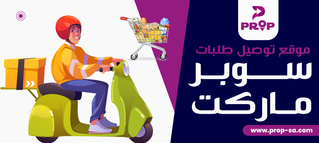 4 مميزات لـ موقع توصيل طلبات سوبر ماركت