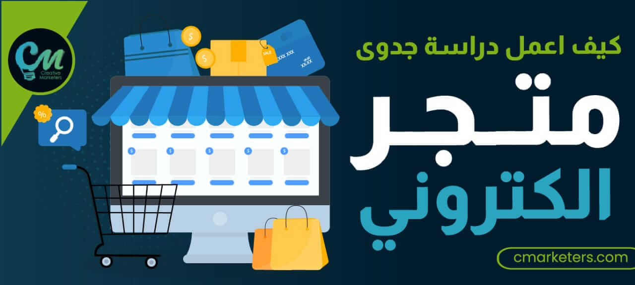 كيف اعمل دراسة جدوى متجر الكتروني ناجحة 2023 ؟