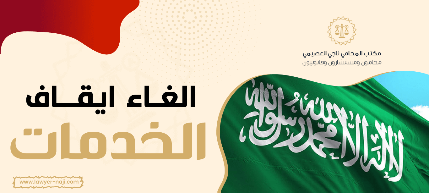 الغاء ايقاف الخدمات في السعودية