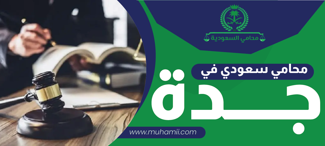 محامي سعودي في جدة للرد على استفسارات خلال 24 ساعة -