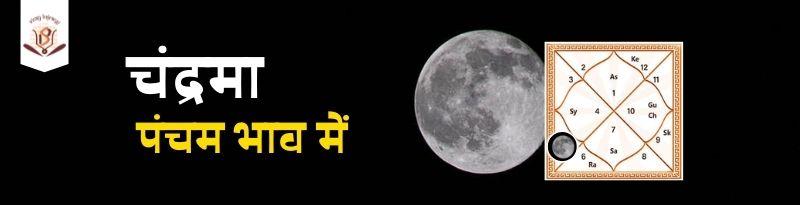 पंचम भाव के चंद्रमा का आपके जीवन में क्या प्रभाव पड़ता है| Moon in 5th house