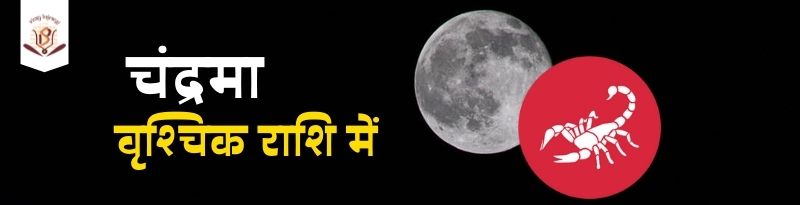 वृश्चिक राशि में चंद्रमा का प्रभाव | Moon in Scorpio