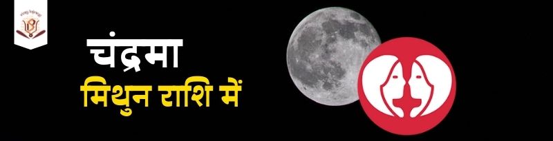 मिथुन राशि में चंद्रमा का आपके जीवन पर प्रभाव | Moon in Gemini