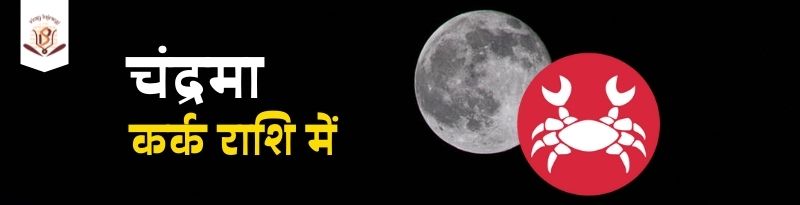 कर्क राशि में चंद्रमा का प्रभाव | Moon in Cancer