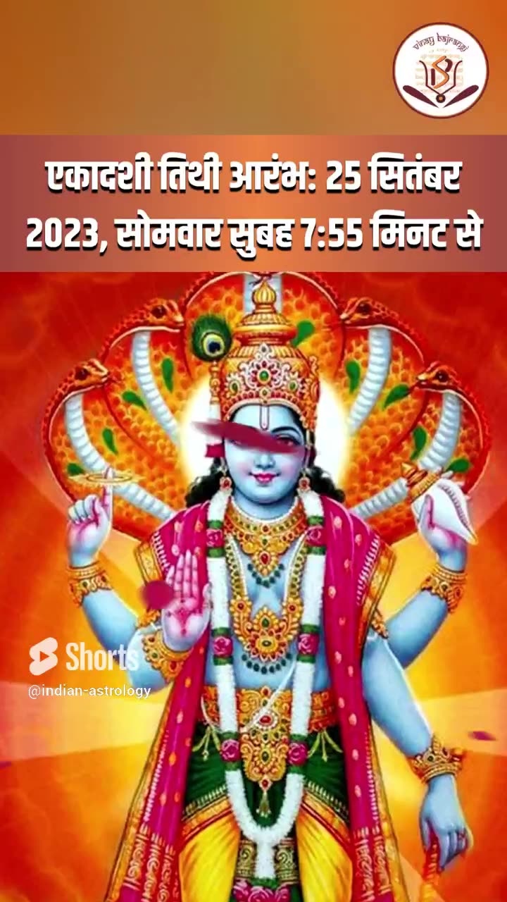 पार्श्व एकादशी कब है? | पार्श्व एकादशी 2023 | Parivartini Ekadashi Vrat 2023 | Ekadashi Vrat 2023