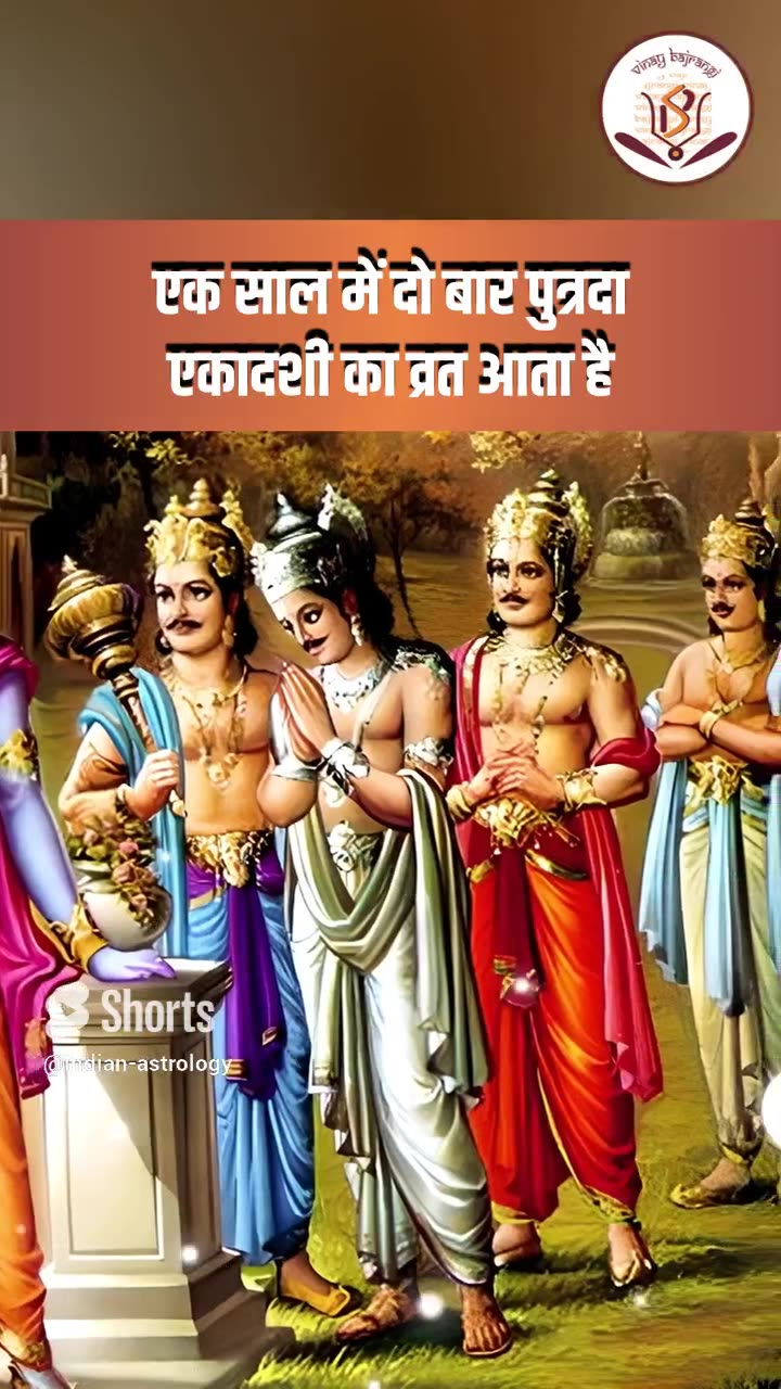 कब है सावन पुत्रदा एकादशी? जानें पूजा विधि और महत्व | Putrada Ekadashi 2023 | Sawan Ekadashi 2023