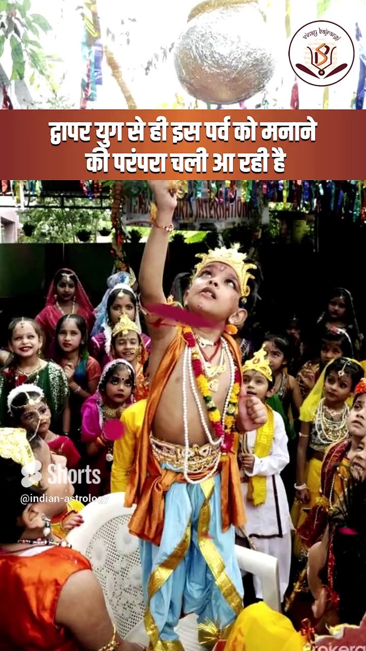 Dahi Handi 2023 | जानिए क्यों और कैसे मनाया जाता है दही हांडी का पर्व | कब है दही हांडी उत्सव