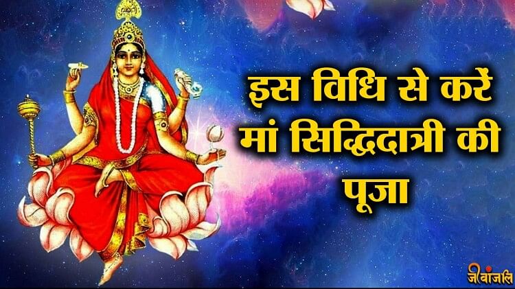 Maha Navmi 2023: नवरात्रि का नौवें दिन इस विधि से करें मां सिद्धिदात्री की पूजा - Maha Navmi 2023: Worship Goddess Siddhidatri With This Method On The Ninth Day Of Navratri. - Jeevanjali