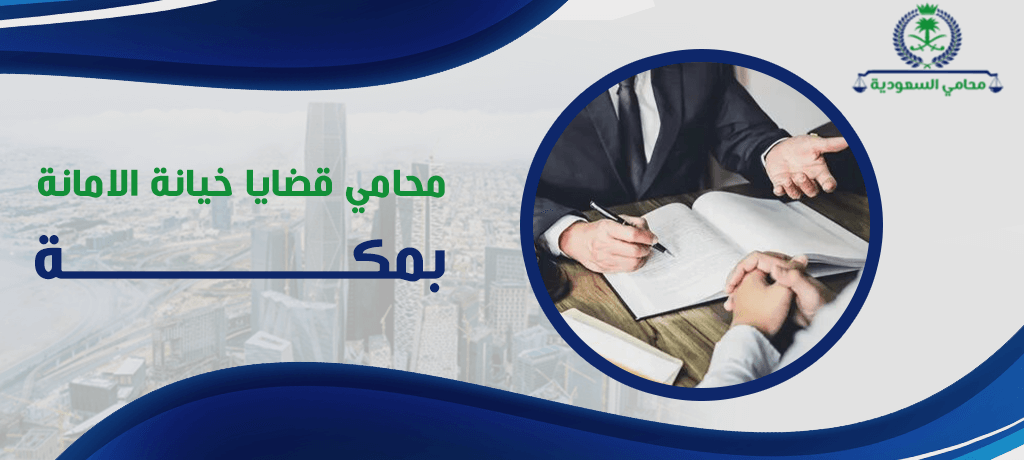 8 دوافع تحتاج لمعرفتها محامي قضايا خيانة الامانة بمكة