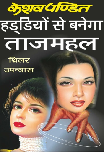 Free Download Haddiyon Se Banega Tajmahal Keshav Pandit Hindi Novel Pdf