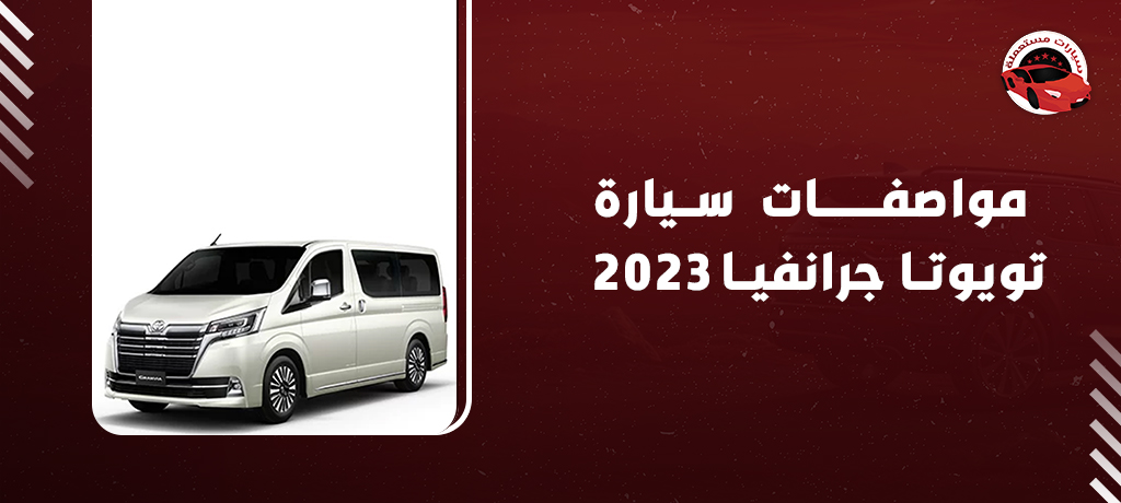 مواصفات سيارة تويوتا جرانفيا 2023