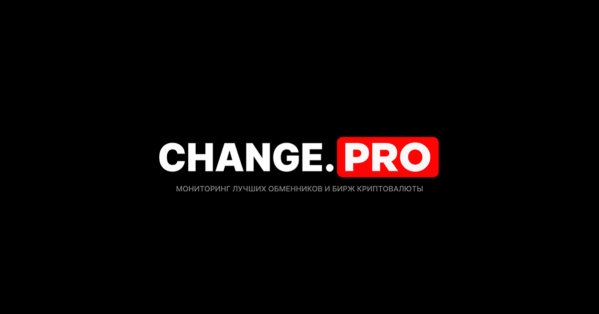 Обмен криптовалюты ➤ Мониторинг обменников в реальном времени ✔️ | Change PRO