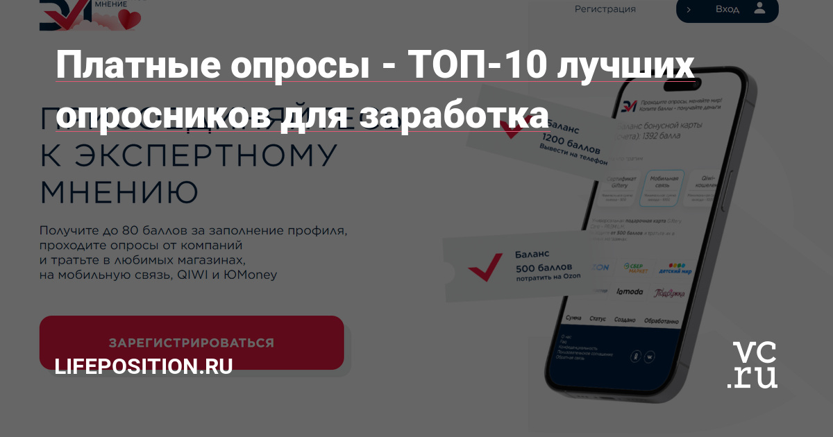 Платные опросы - ТОП-10 лучших опросников для заработка — lifeposition.ru на vc.ru