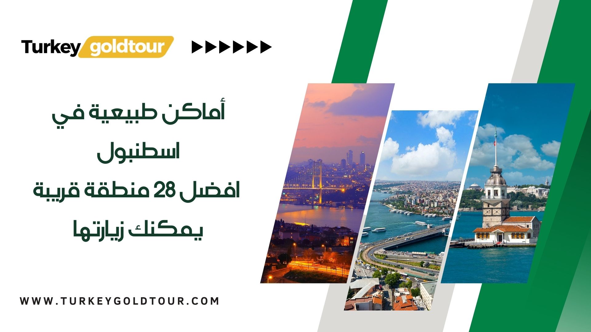 أماكن طبيعية في اسطنبول افضل 28 منطقة قريبة يمكنك زيارتها - تركيا غولد تور
