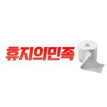휴지의민족 KR Profile Picture