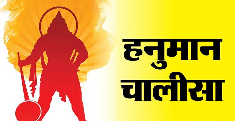 Hanuman Chalisa Lyrics in Hindi – श्री हनुमान चालीसा