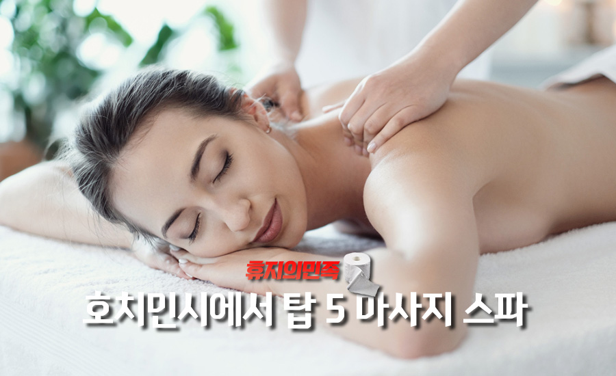 호치민시에서 탑 5 마사지 스파 | PPLOFTISSUEKR
