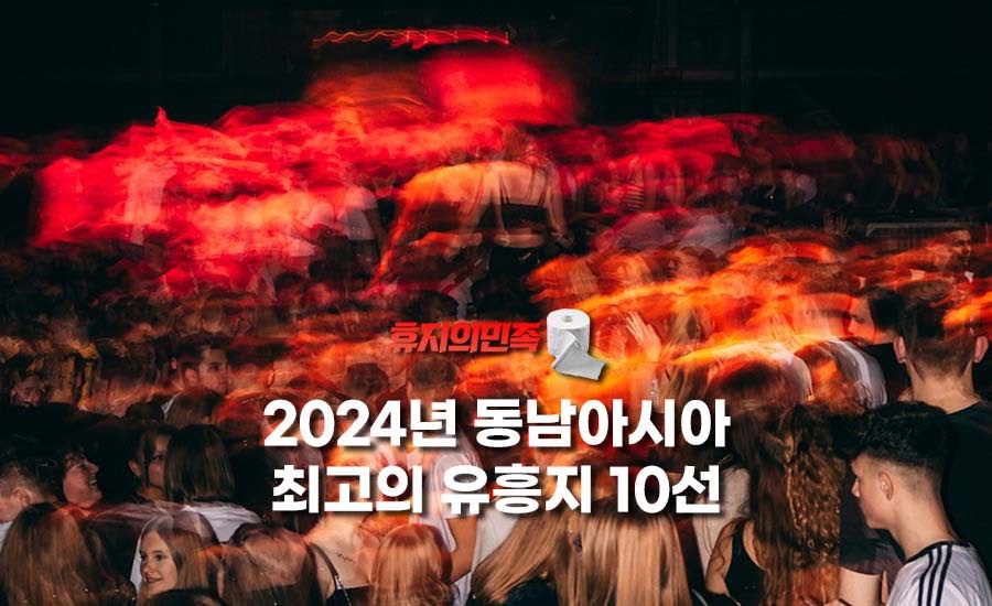 2024년 동남아시아 최고의 유흥지 10선