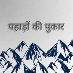 5 कारण क्यों नाग टिब्बा शुरुआती ट्रेकर्स के लिए सबसे बेहतरीन ट्रेक है | Free Podcasts | Podomatic