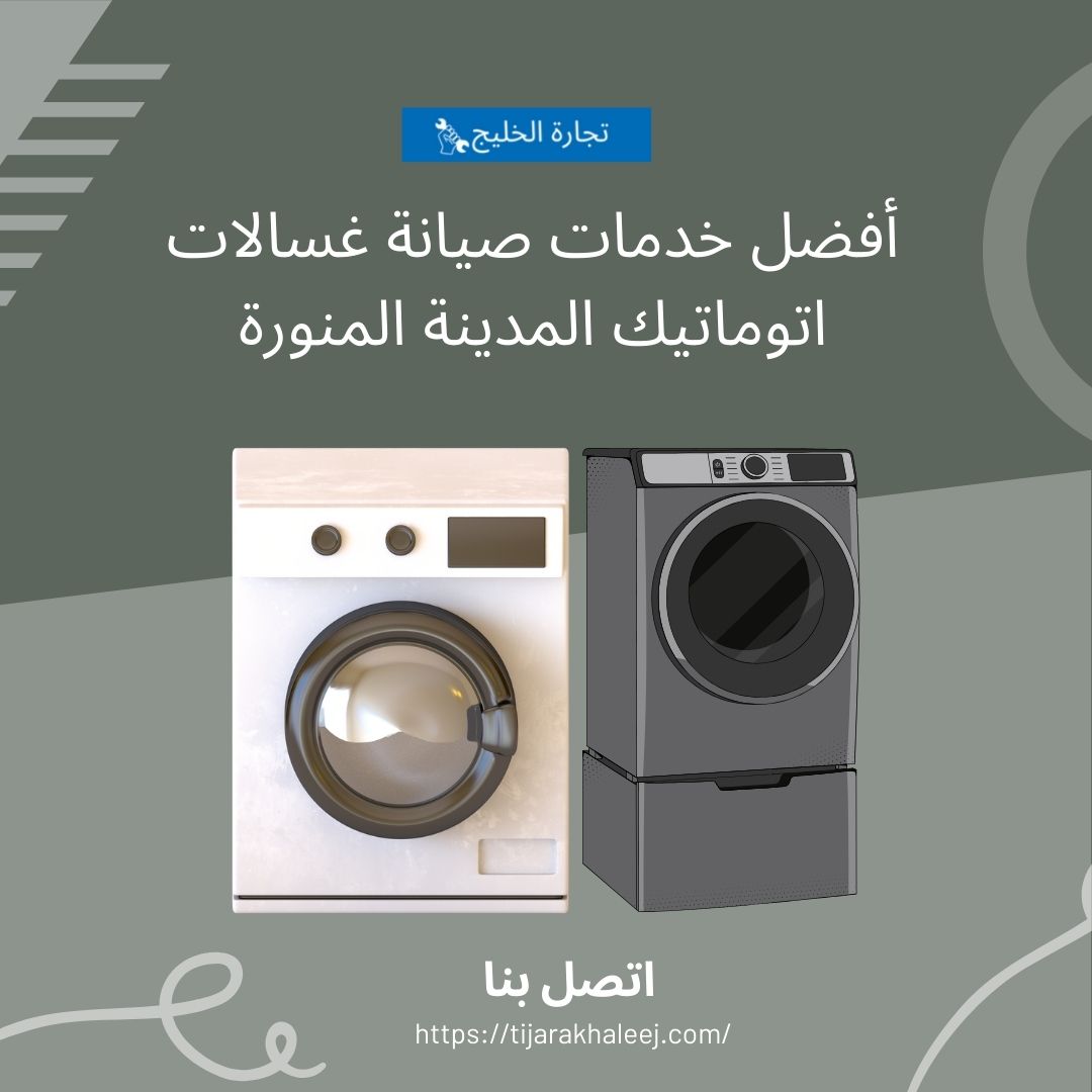 أفضل خدمات صيانة غسالات اتوماتيك المدينة المنورة - Our Gateway to Insightful Blogging
