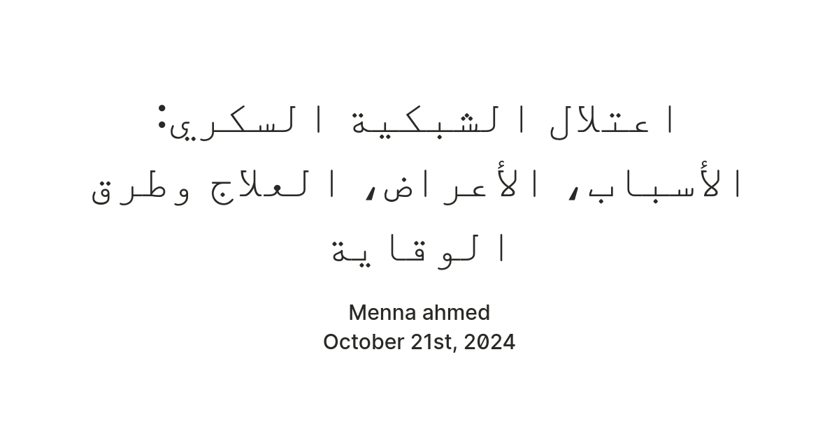 اعتلال الشبكية السكري: الأسباب، الأعراض، العلاج وطرق الوقاية