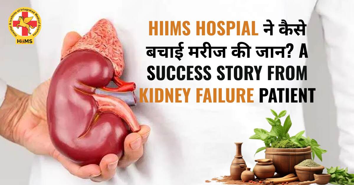 HiiMS Hospital ने कैसे बचाई मरीज की जान? A Success Story from Kidney Failure Patient
