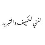 الغيني للتكييف والتبريد Profile Picture