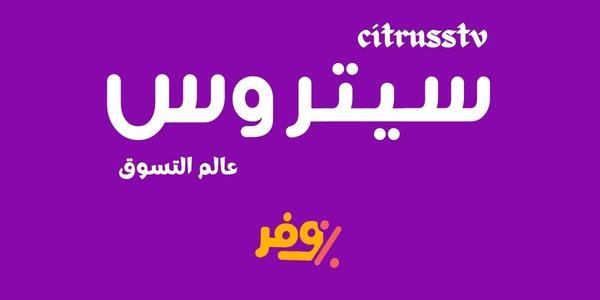كود خصم سيتروس تي في: وفر أكثر على أفضل المنتجات لعام 2024