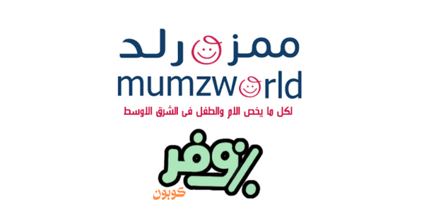كود خصم ممزورلد: وفر على كل مشترياتك من عالم الأمومة