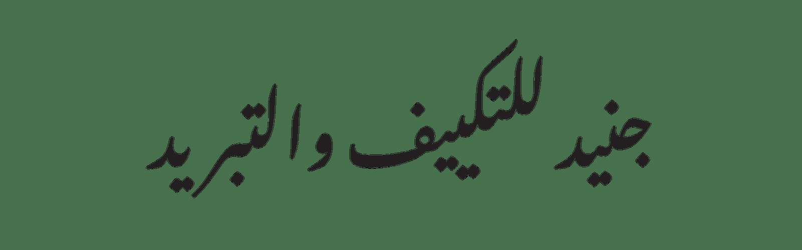 جنيد للتكييف والتبريد Profile Picture