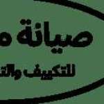 صيانة مكيفات للتكييف والتبريد الشراع Profile Picture