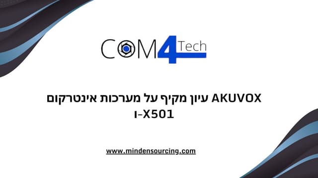 עיון מקיף על מערכות אינטרקום Akuvox ו-X501
