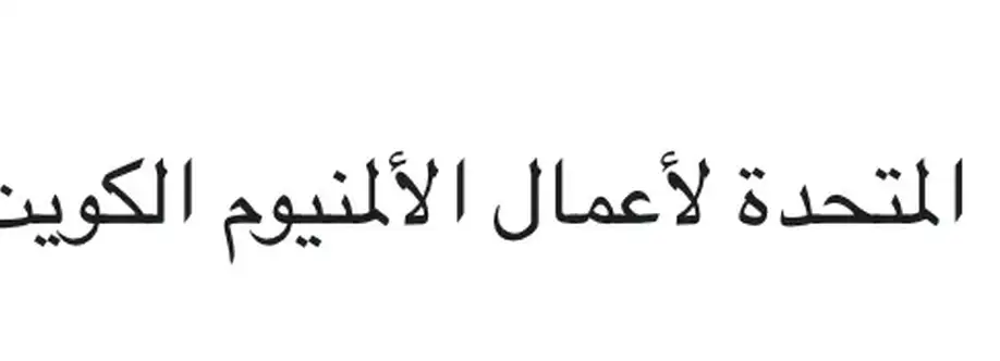 المتحدةالمتحدة لأعمال الألمنيوم الكويت Cover Image