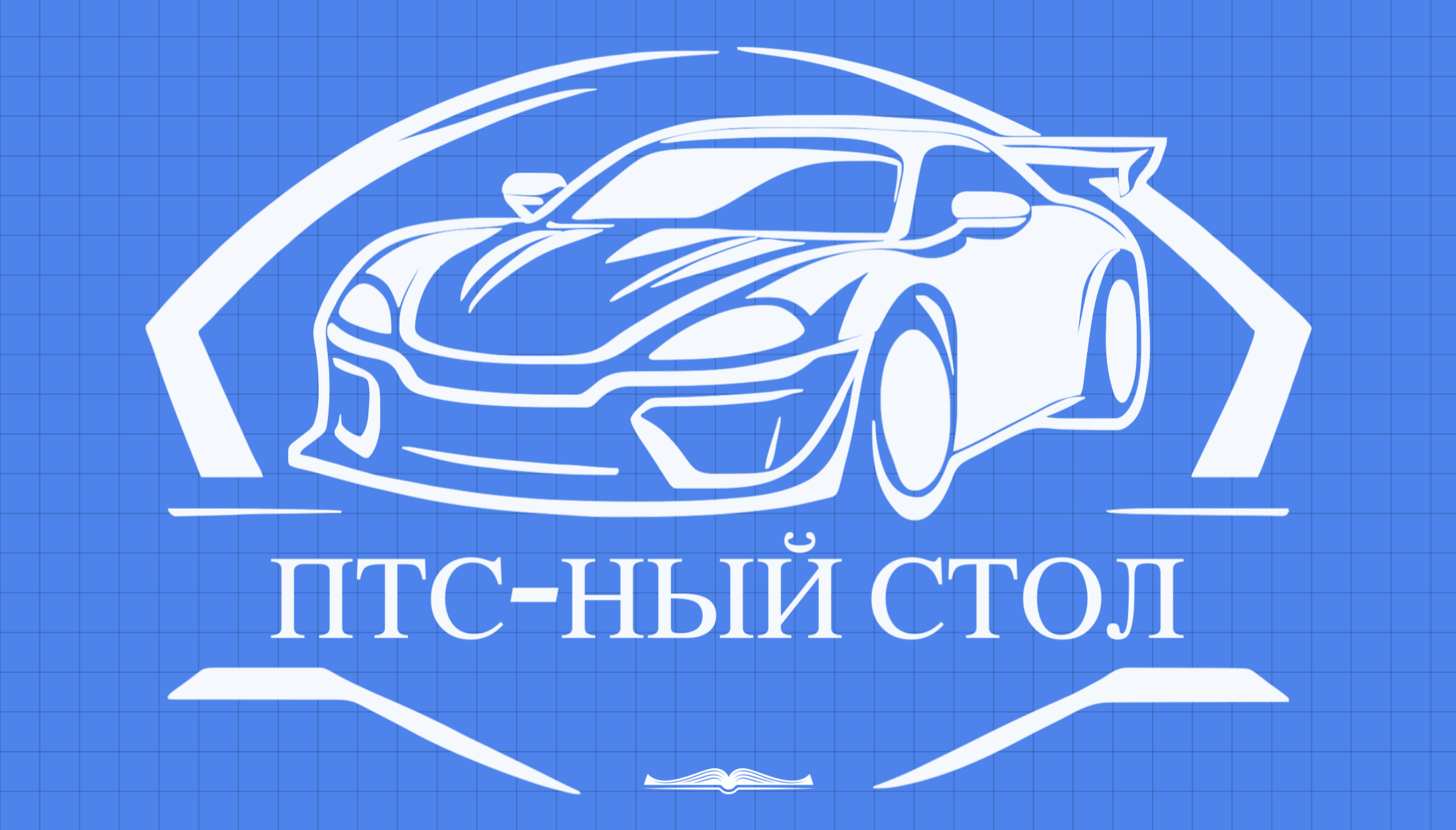 Купить ПТС - Регистрация в ГИБДД без клиента