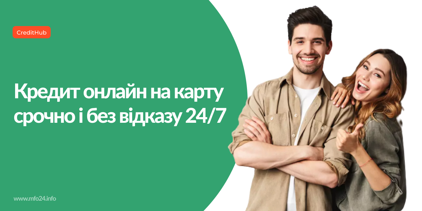 Кредит онлайн на карту срочно і без відказу цілодобово 24/7